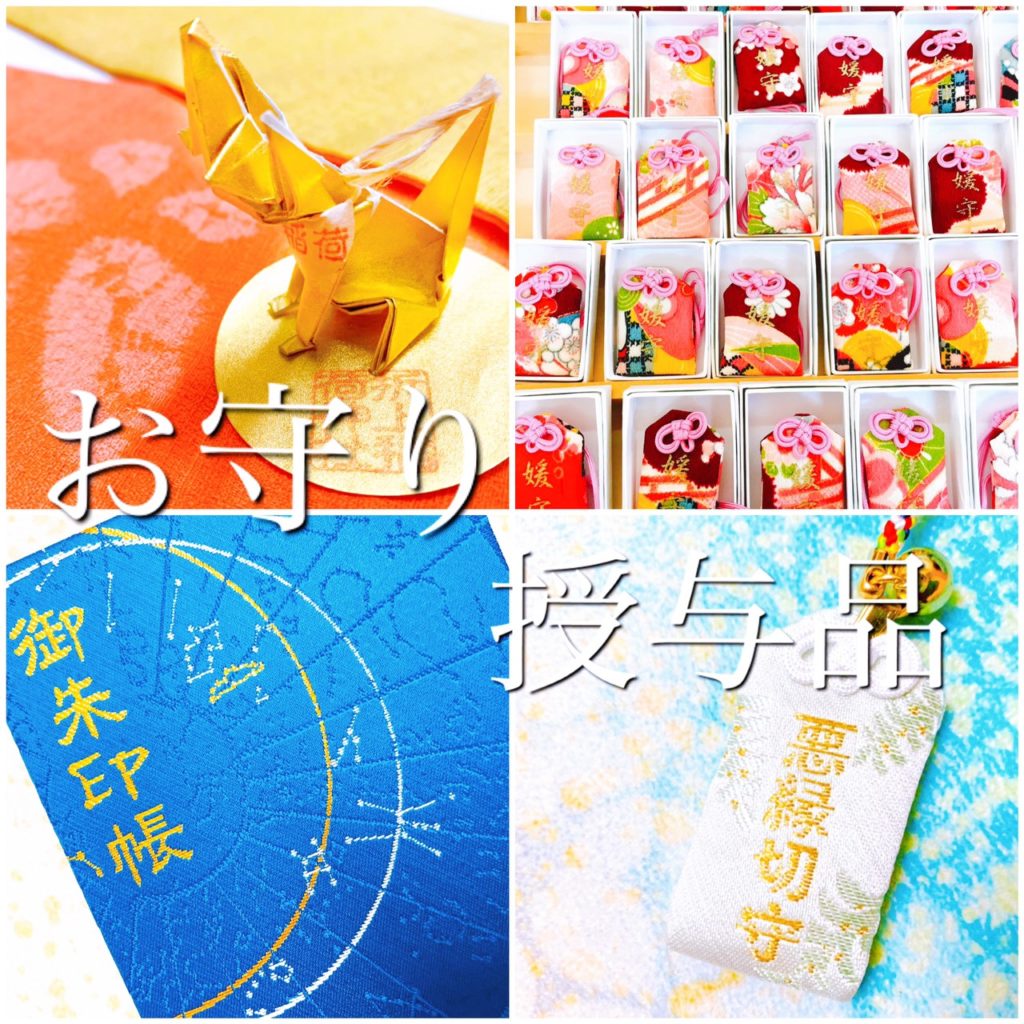 京都　お守り　授与品